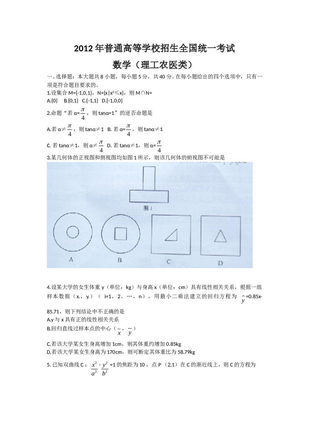 2012湖南卷高考数学(理科)试题