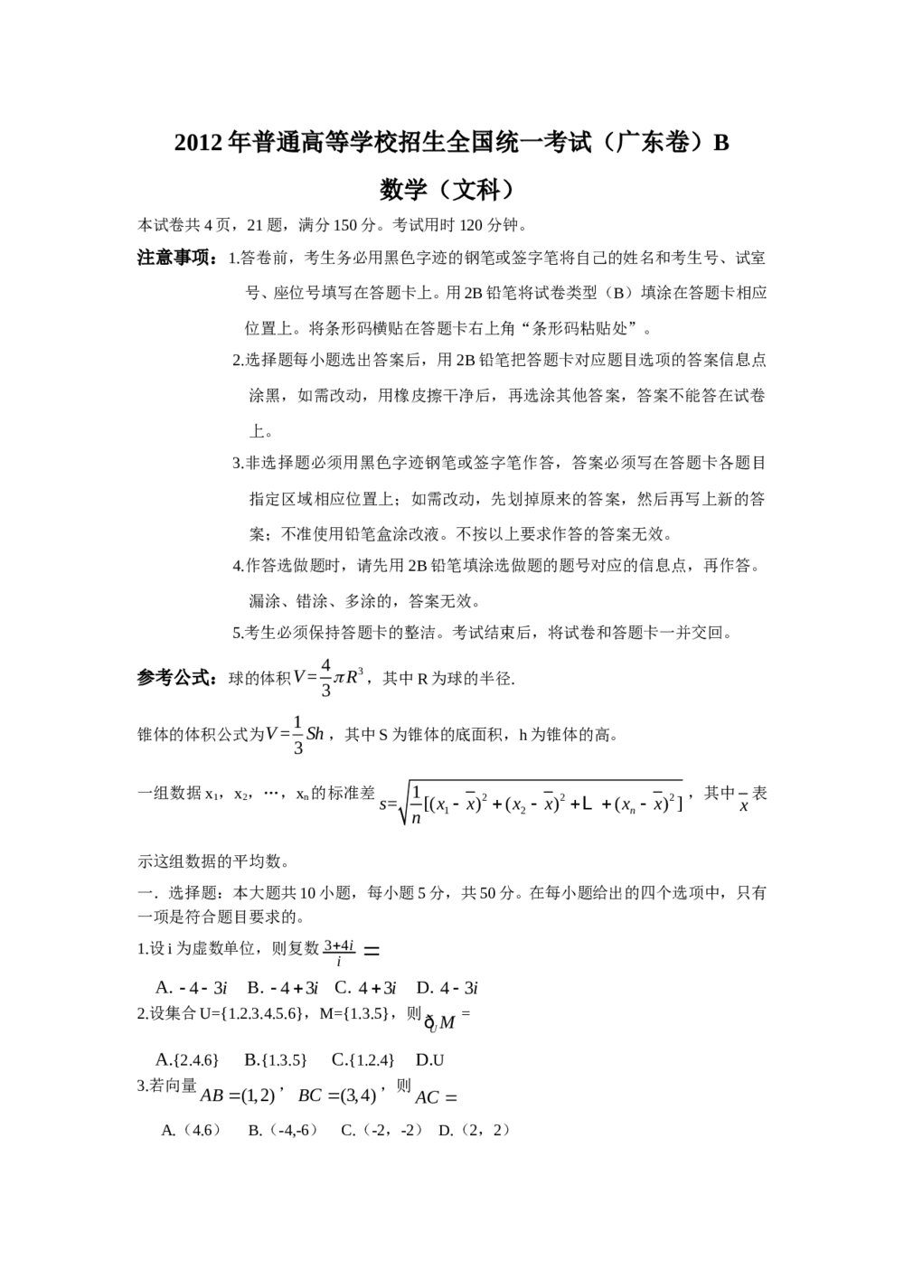 2012广东省高考数学(文科)试卷