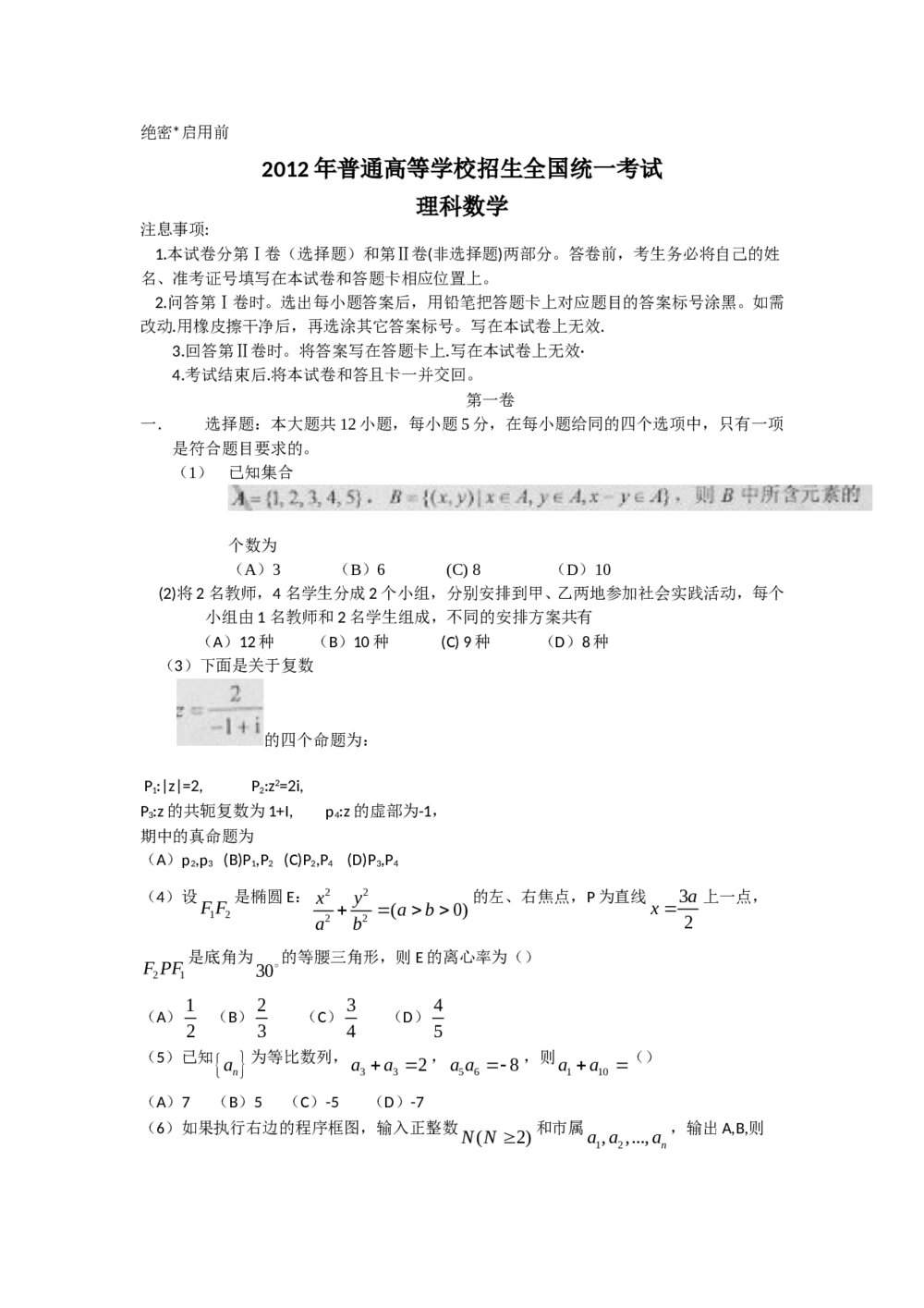 2012高考(理科)数学试卷(新课标全国卷)1
