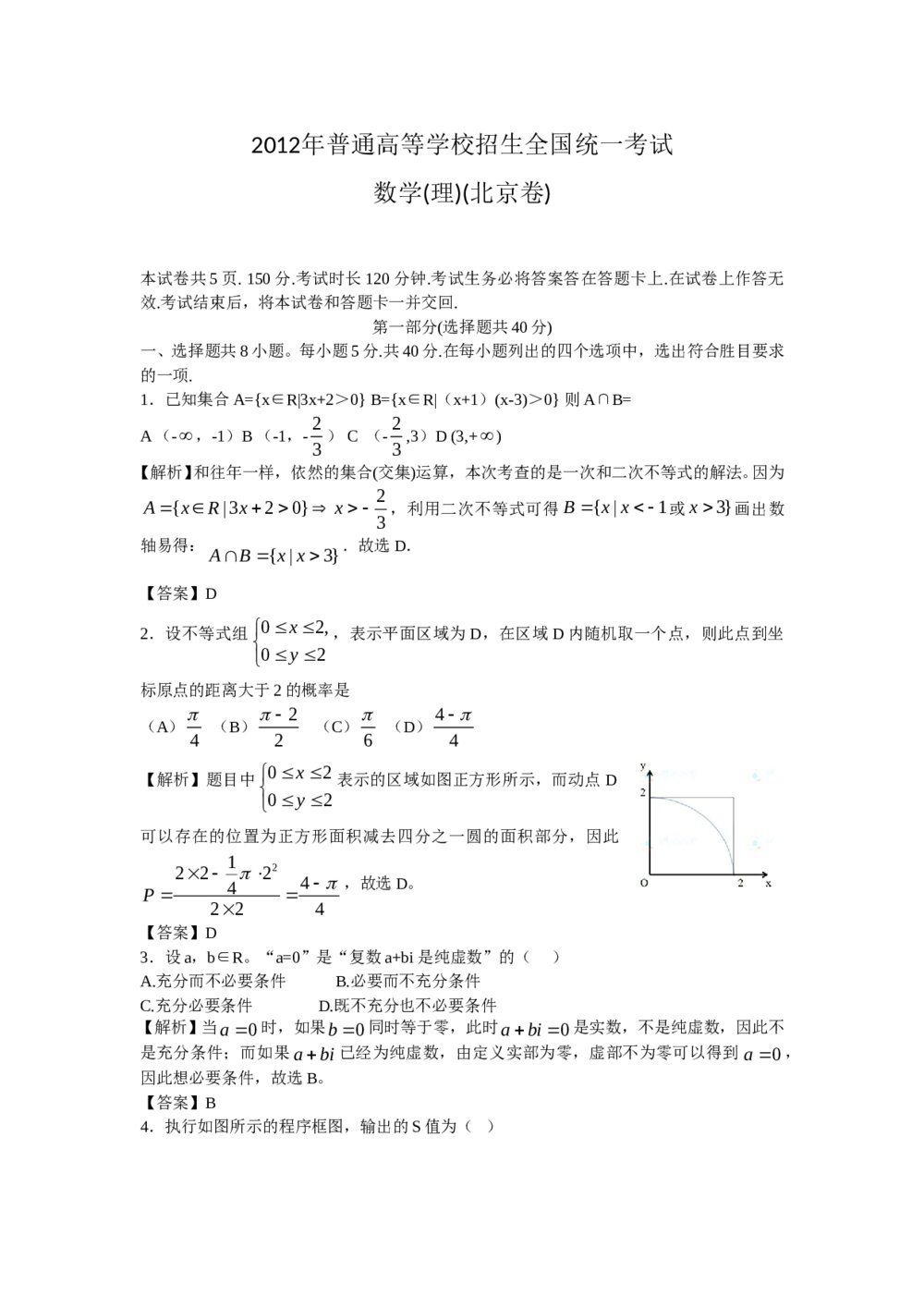 2012年高考真题（理科）数学（北京卷）答案解析