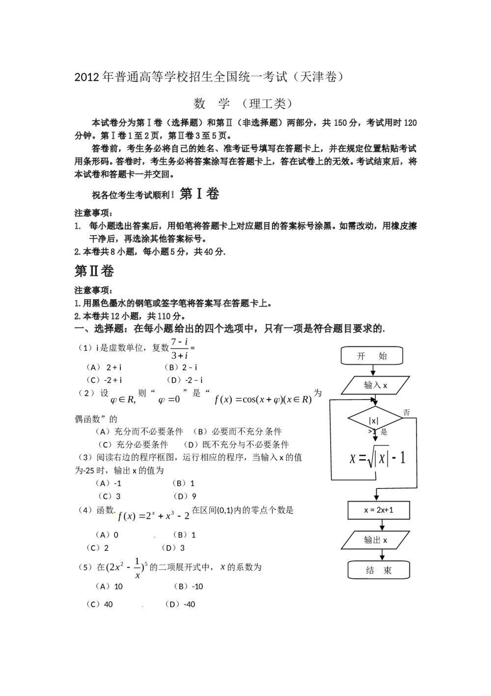 2012年天津卷数学（理科）高考试卷