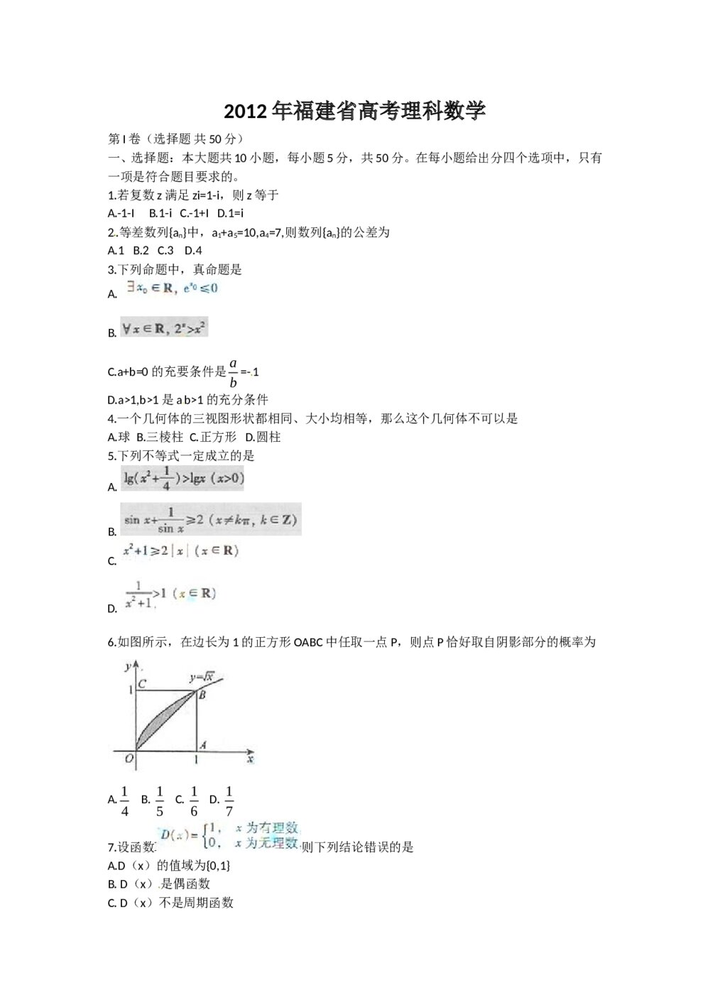 2012年福建省高考卷（理科）数学试题