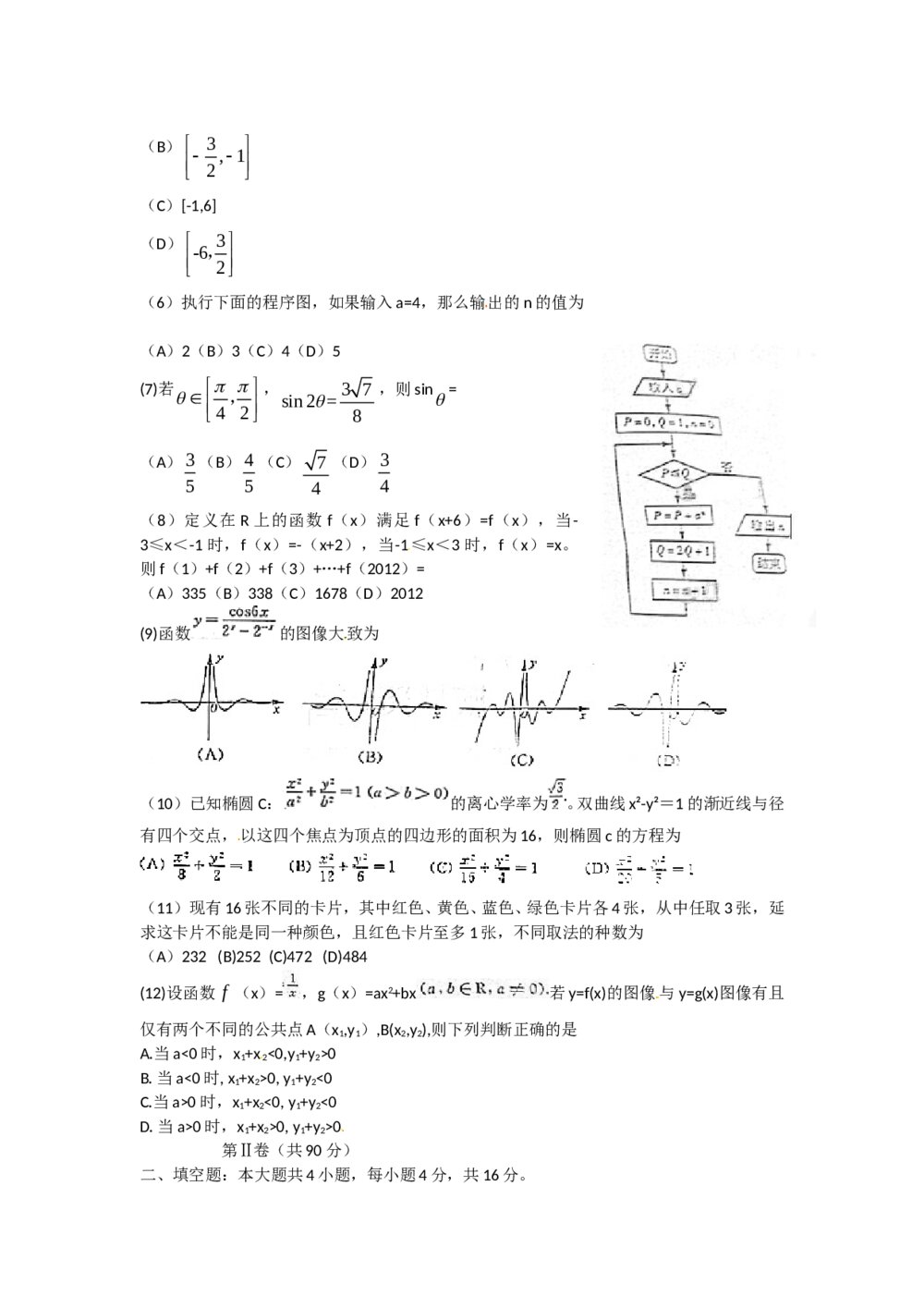 2012山东卷高考数学（理科）试卷2