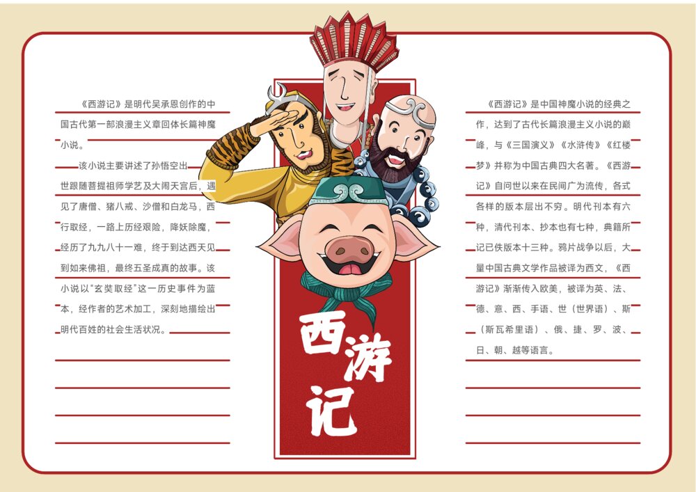 2023新版《西游记》读书电子小报·西游记手抄报word模板