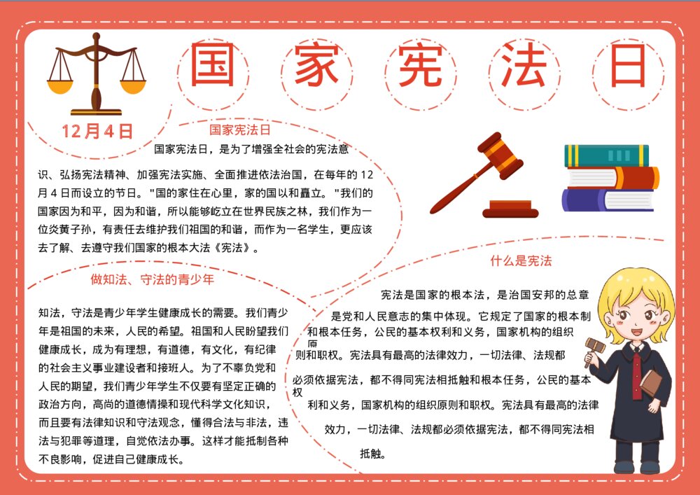 12月4日国家宪法日电子小报word模板下载·可打印1