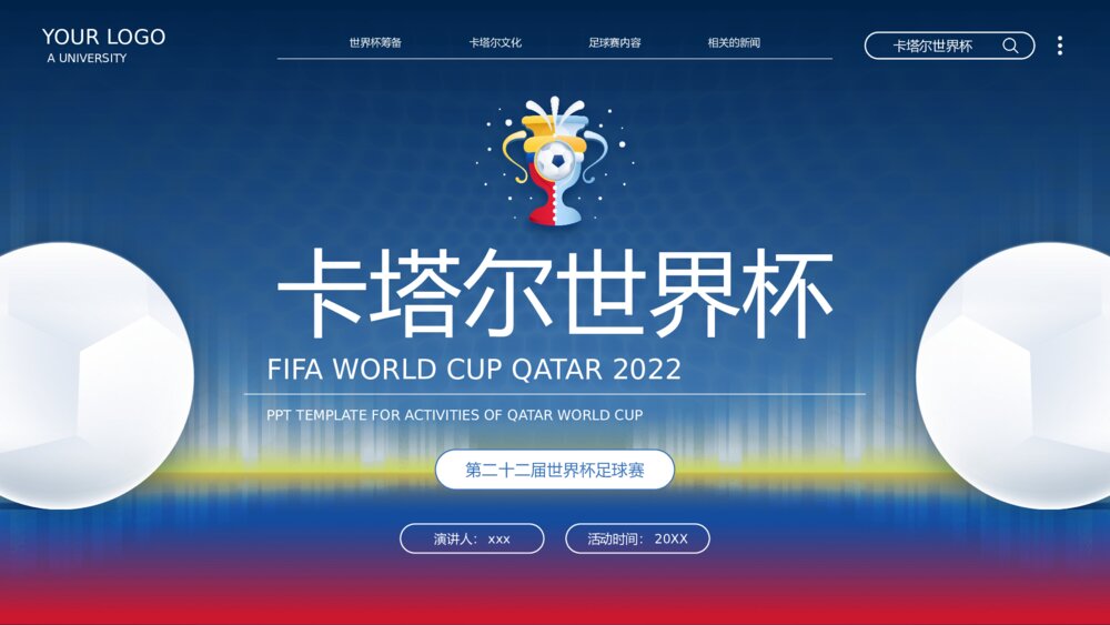 卡塔尔世界杯足球赛事体育运动活动介绍PPT课件（含内容)