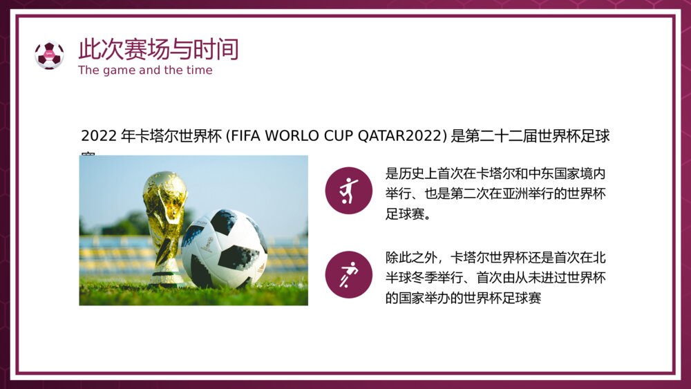 《卡塔尔足球世界杯》观赛指南主题PPT课件10