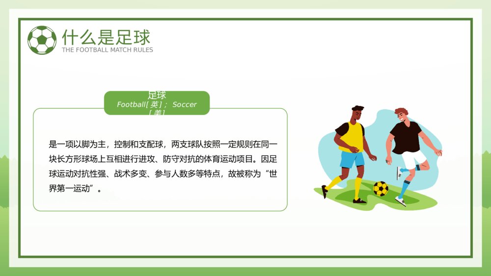 体育足球比赛规则讲解培训PPT课件4