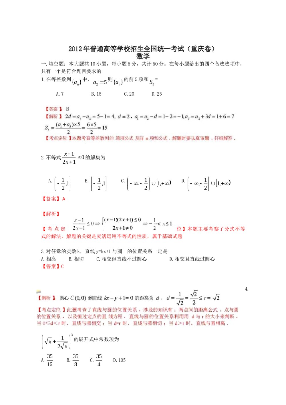 2012重庆市高考数学(理数)试题试卷+答案解析