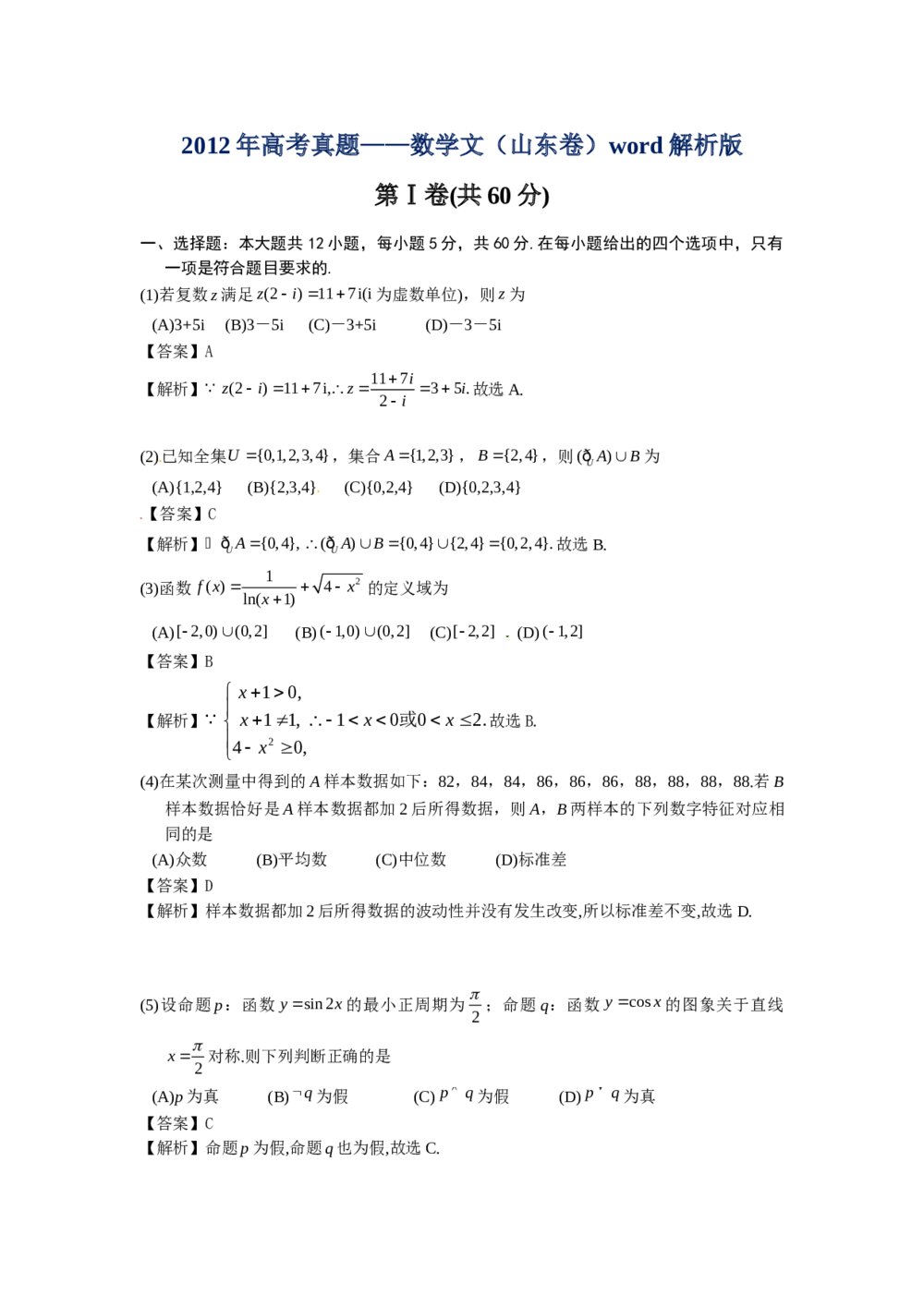 2012山东省高考(文科)数学试题+答案解析(文数)word版