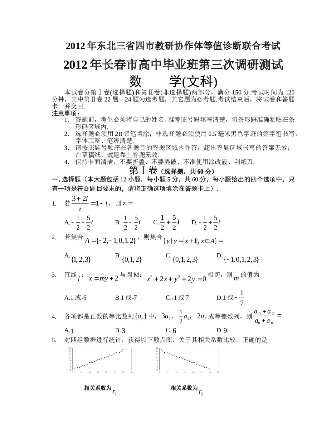 2012东北三省三模数学(文科)+答案解析