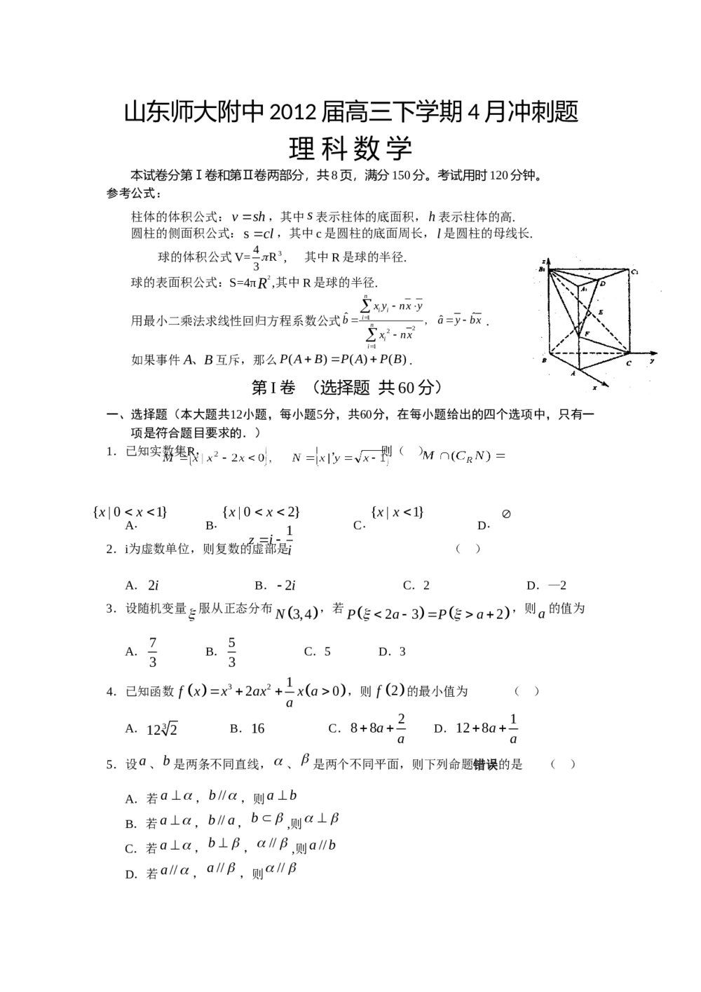 （山东师大附中）2012高考理科数学冲刺题+答案