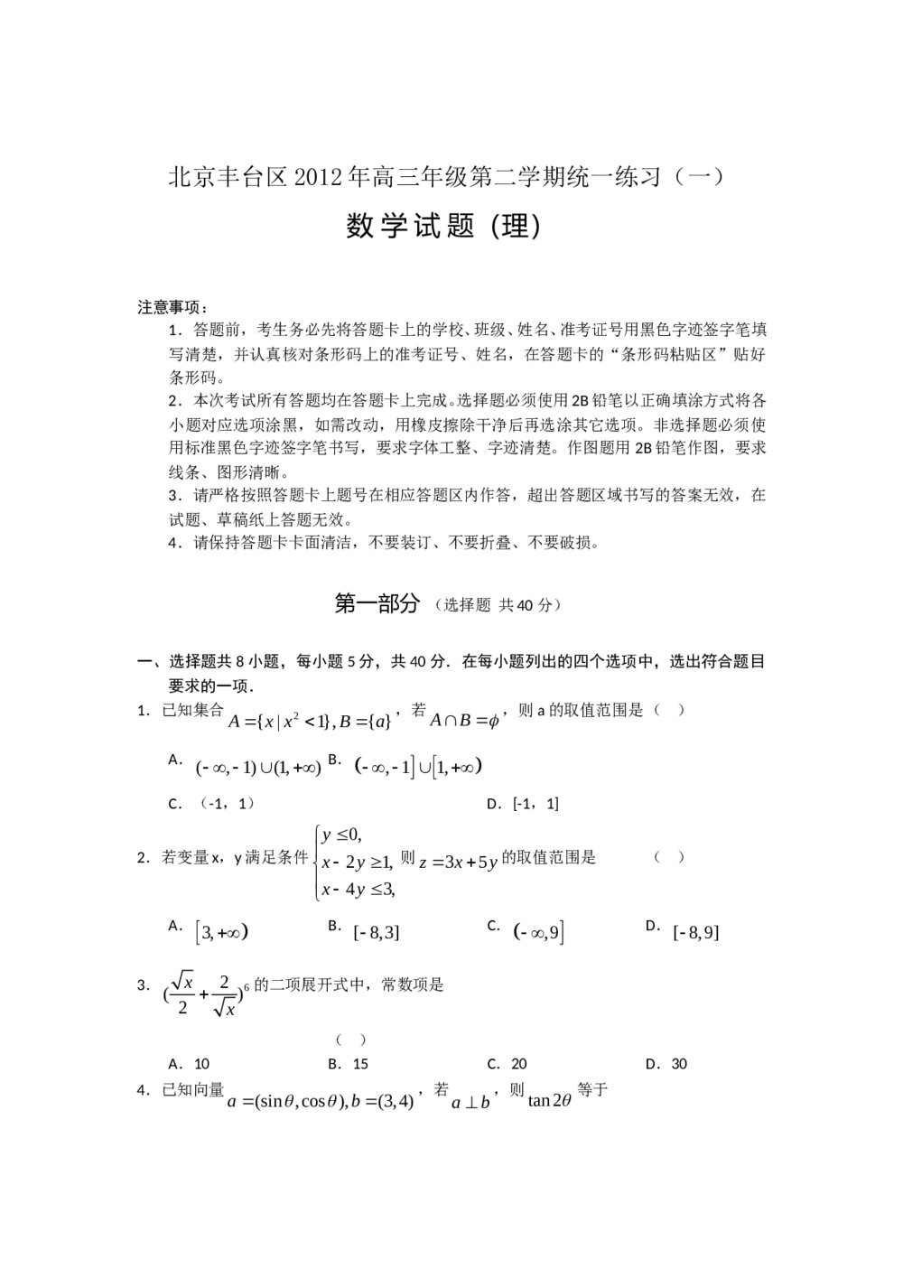 2012北京丰台区高三一模(数学理科)+参考答案