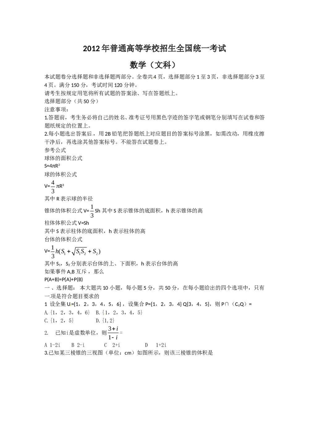 2012浙江省高考(文科)数学试卷(文数)word版