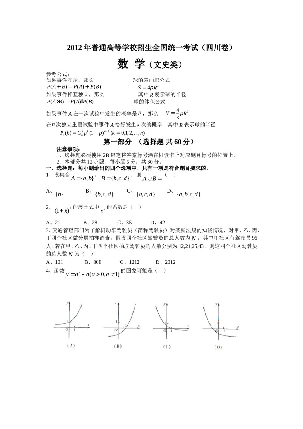 2012四川省高考(文科)数学试卷+答案(文数)
