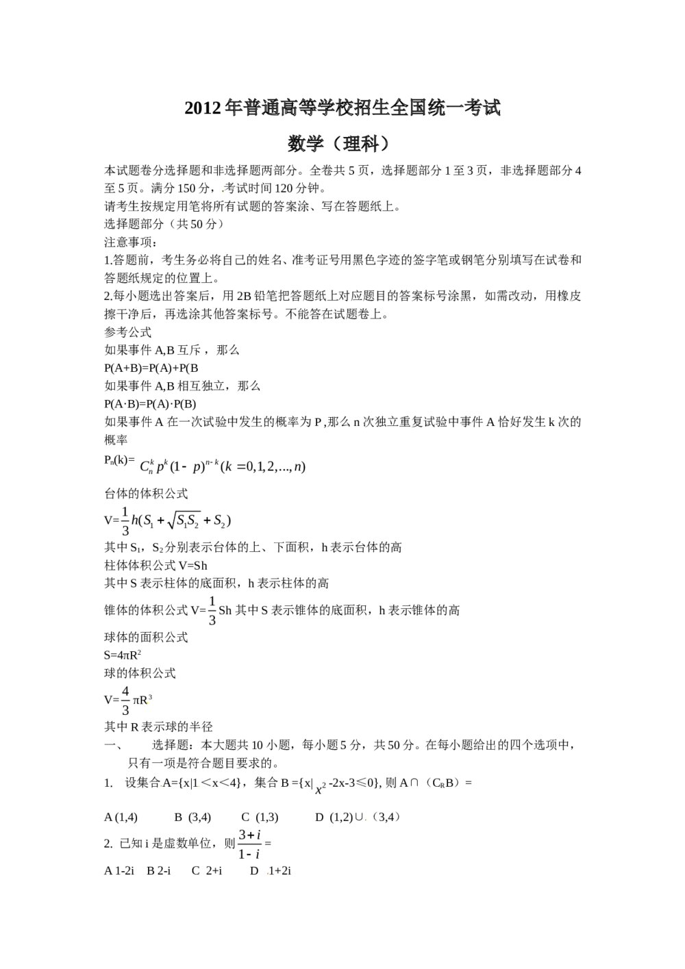 2012浙江省高考数学(理数)试卷