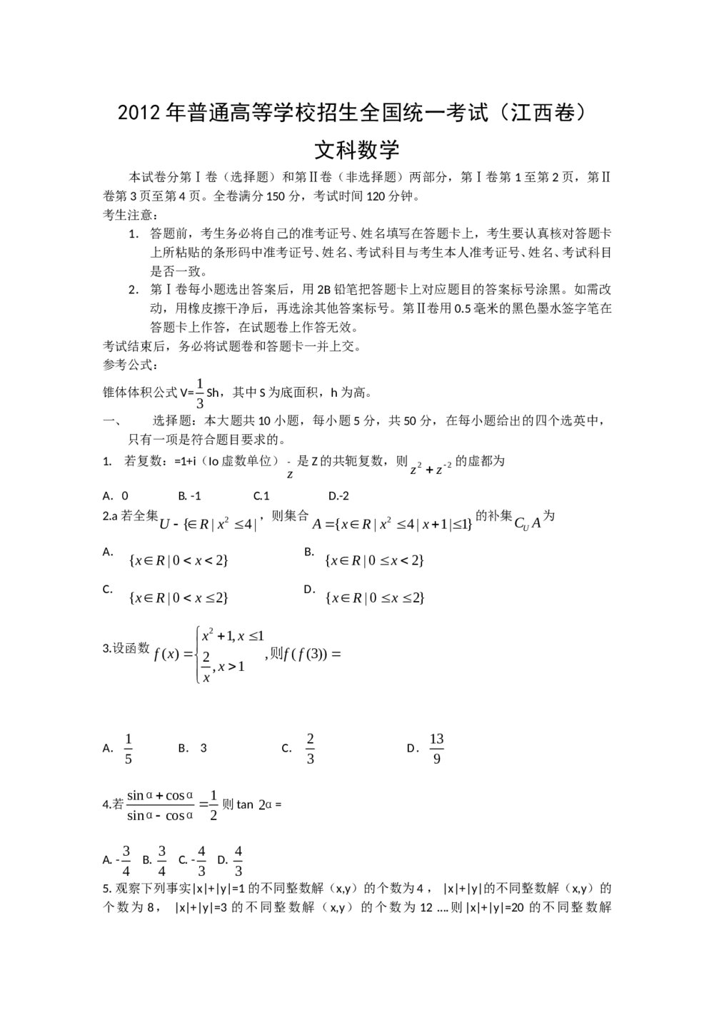 2012年江西省高考文科数学试卷