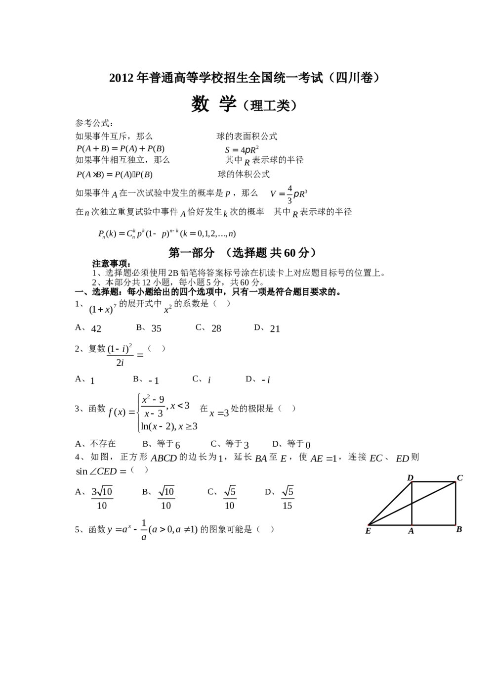 2012四川省高考数学试题及答案（理数）