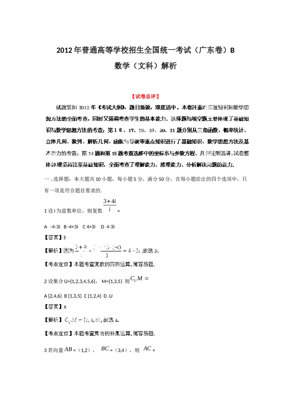 2012年广东省高考(文科)数学B卷+答案解析