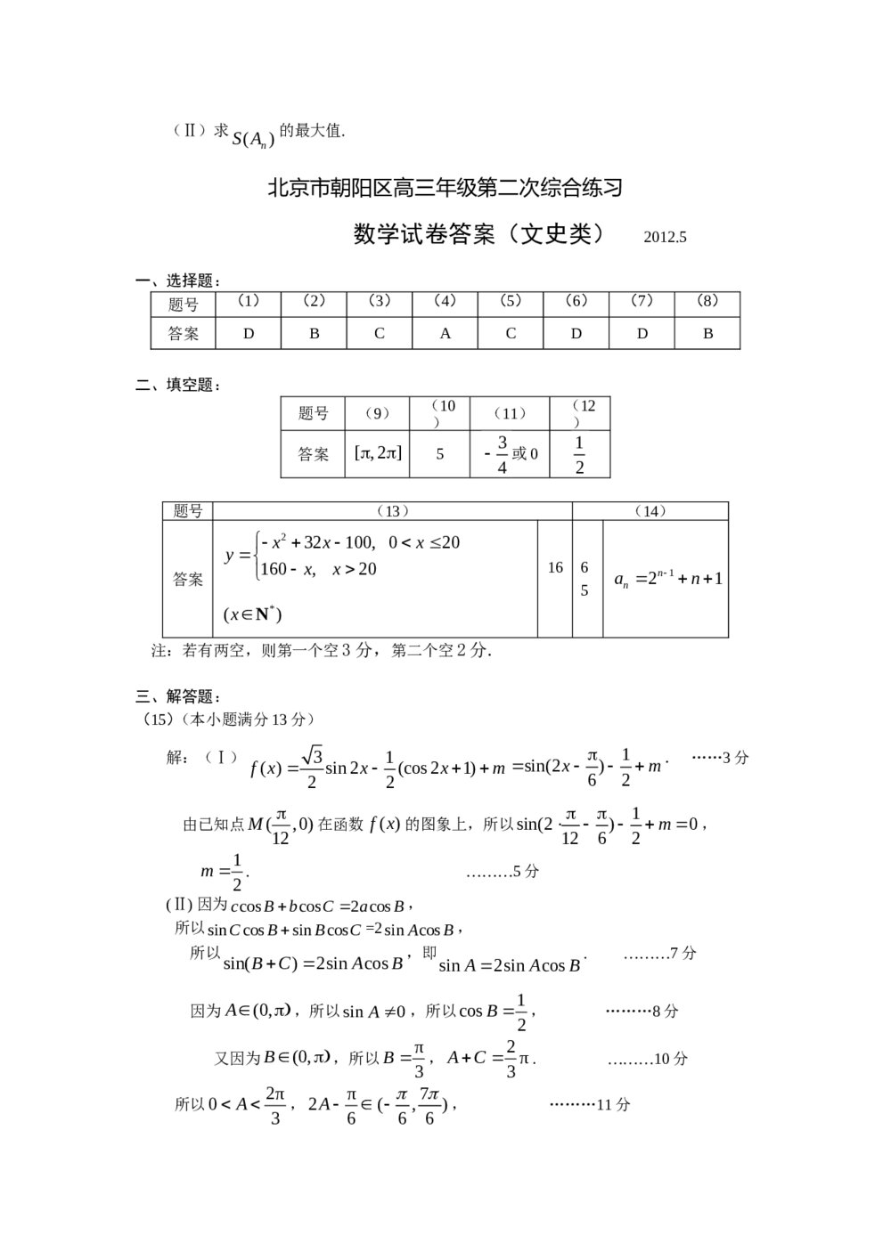 2012年北京朝阳区高三二模文科数学试卷+答案5