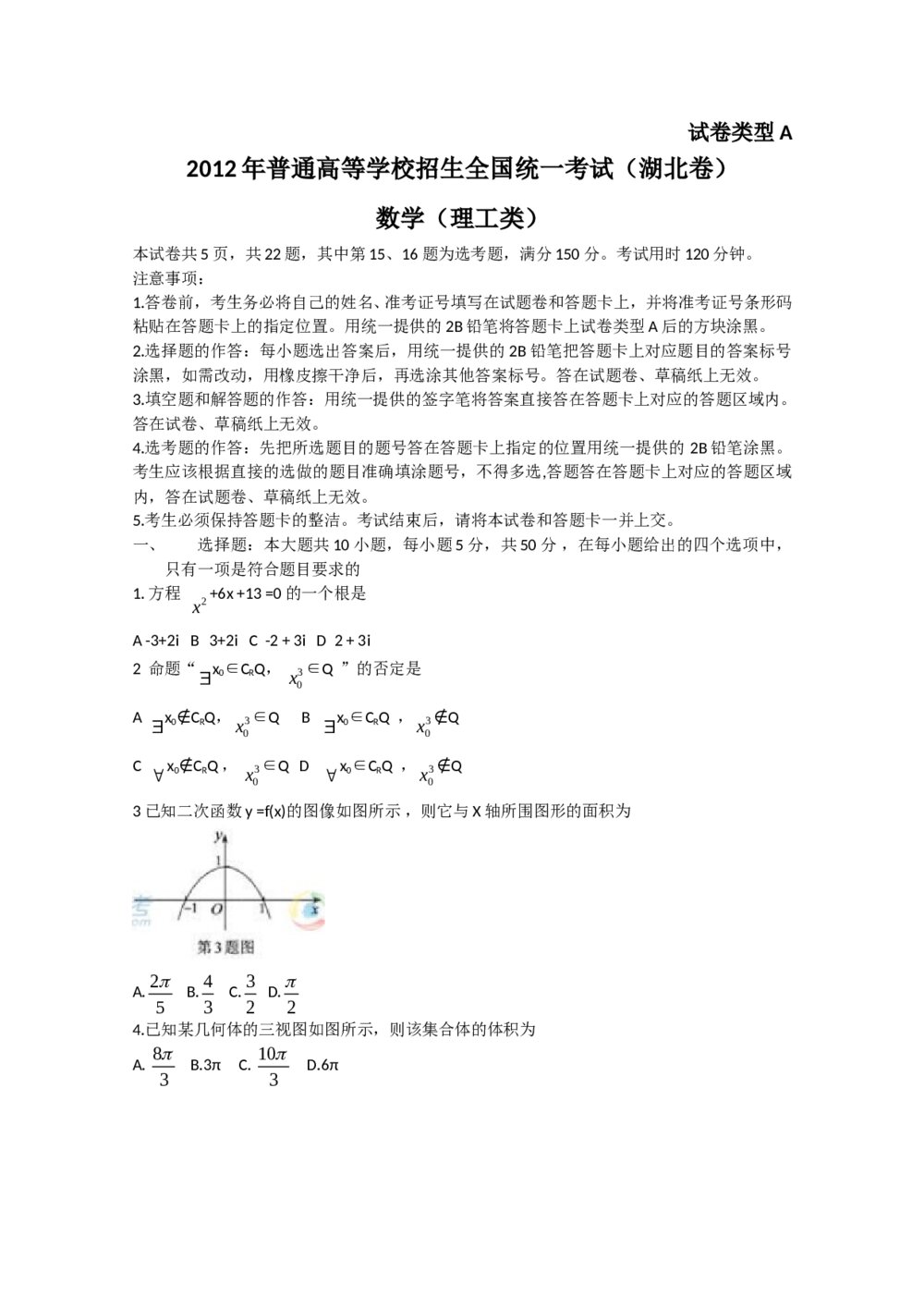 2012年湖北卷高考(理科)数学A卷word版1