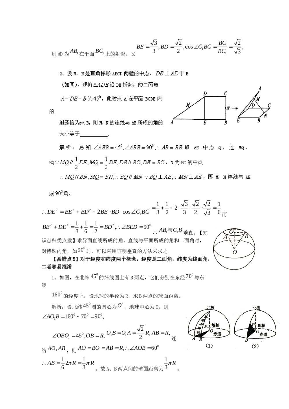 2012高考数学备考冲刺之易错点点睛系列专题《立体几何》学生版6
