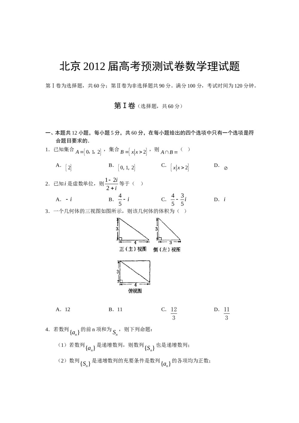 北京2012年高考数学(理科)试题试卷+答案