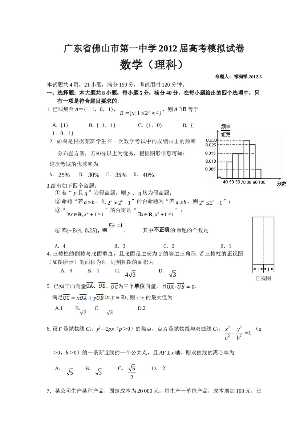 广东省佛山市第一中学2012届高考数学(理科)模拟试卷+答案