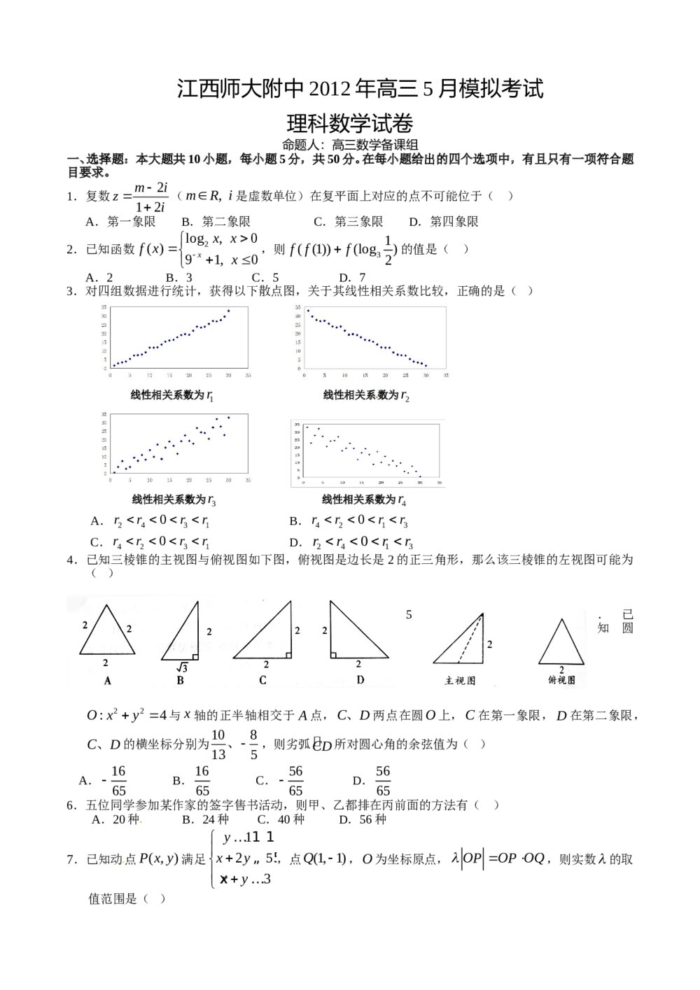 江西师大附中2012年高三5月模拟考试数学(理科)试卷+答案