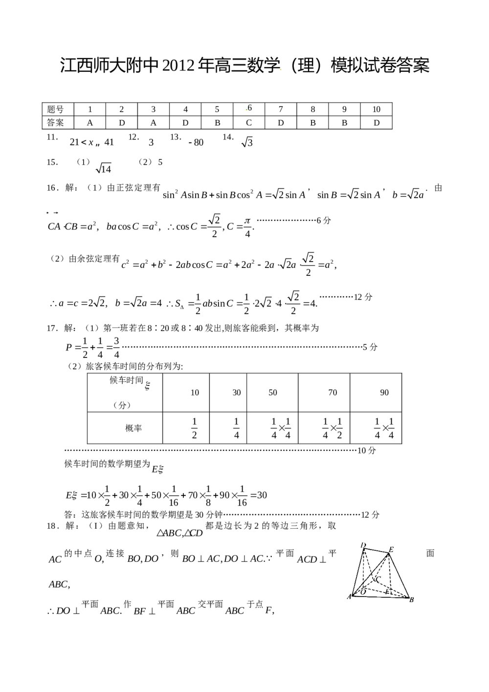 江西师大附中2012年高三5月模拟考试数学(理科)试卷+答案5