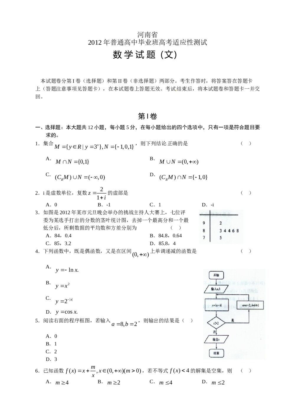 2012年河南省高考适应性考试试卷+答案（文科）