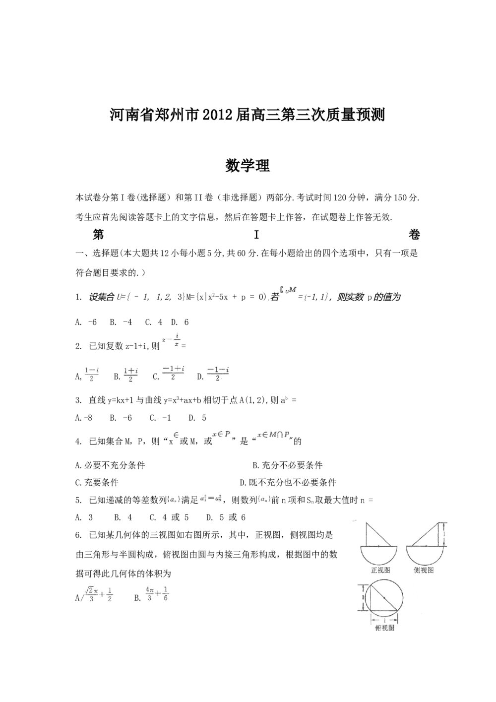 河南省郑州市2012届高三第三次质量预测数学(理科)试卷+答案