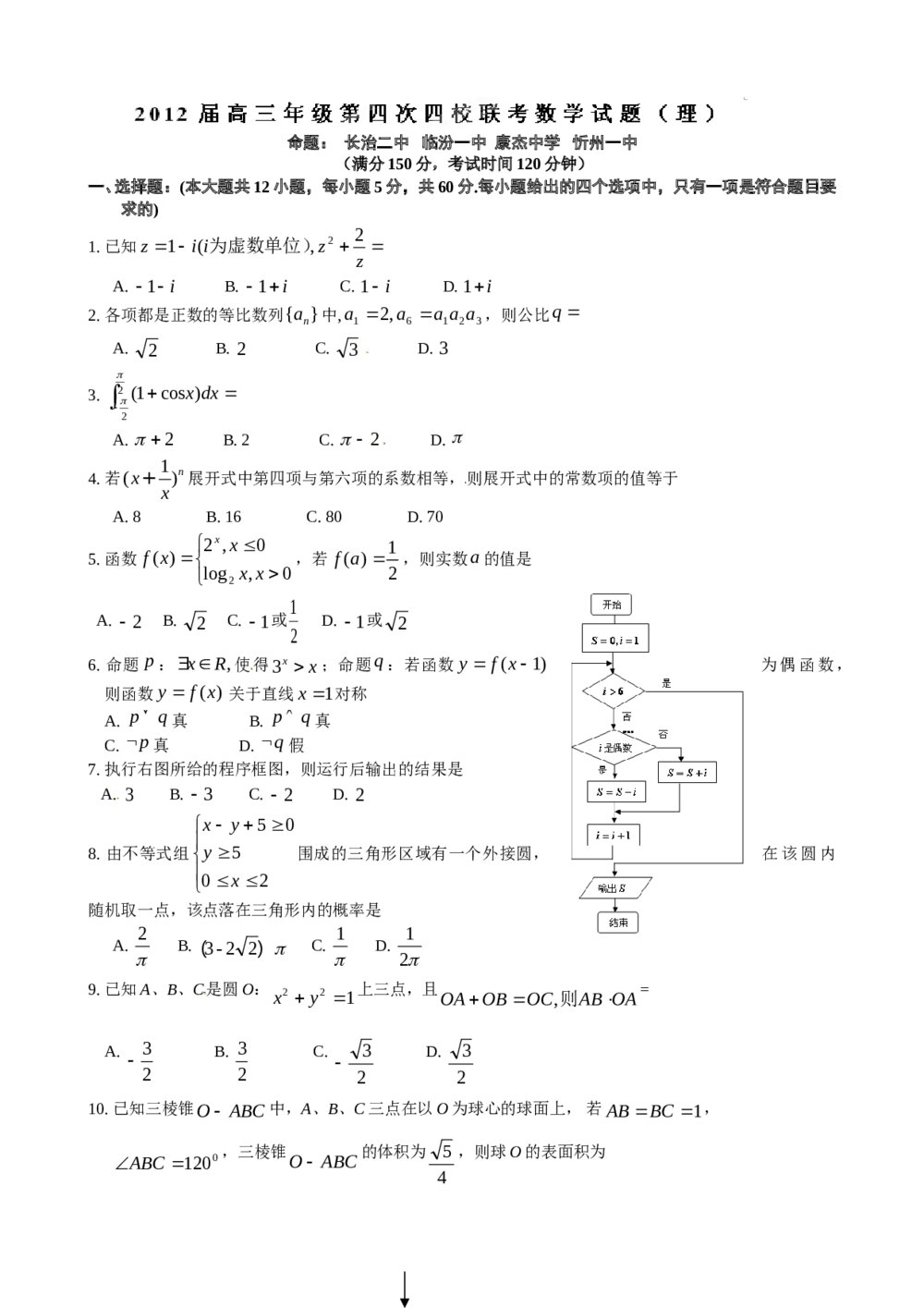 2012山西省高三数学(理科)模拟试卷+答案(第四次四校联考)