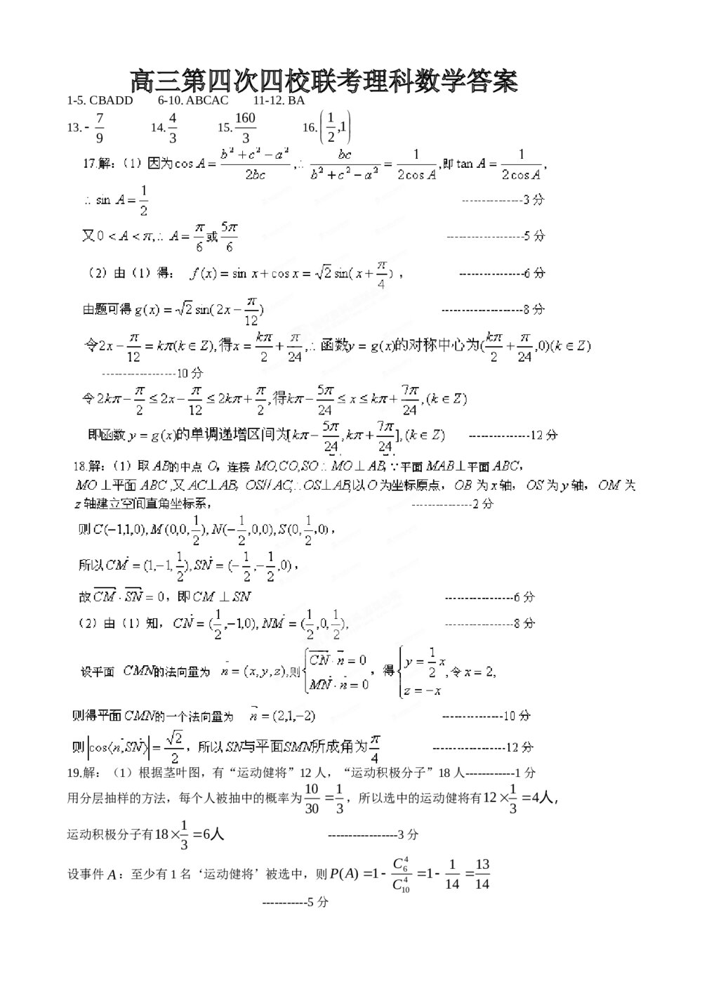 2012山西省高三数学(理科)模拟试卷+答案(第四次四校联考)5