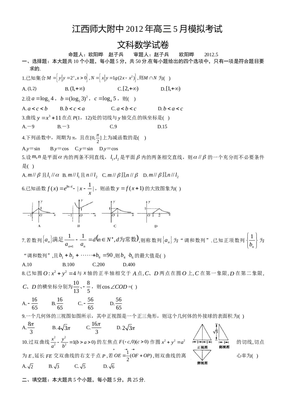 江西师大附中2012年高三5月模拟考试数学(文科)试卷+答案