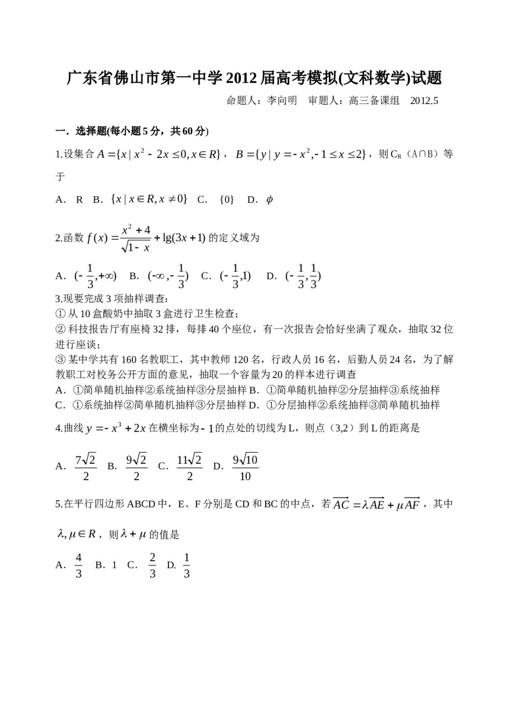 广东省佛山市第一中学2012届高考数学(文科)模拟试卷+答案