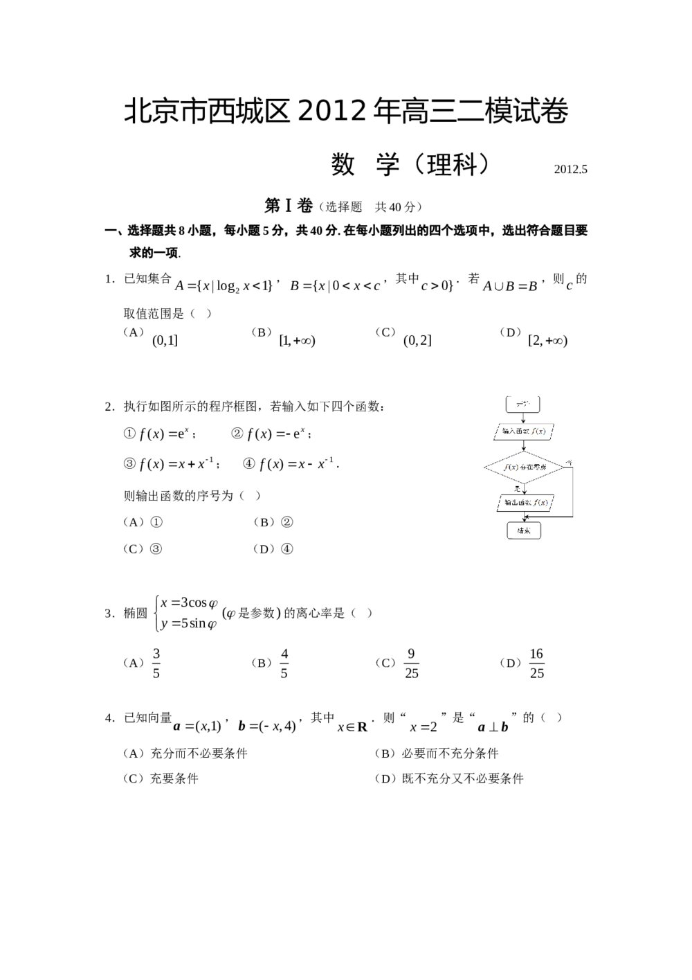 北京市西城区2012年高三二模数学试题试卷+答案(理科)
