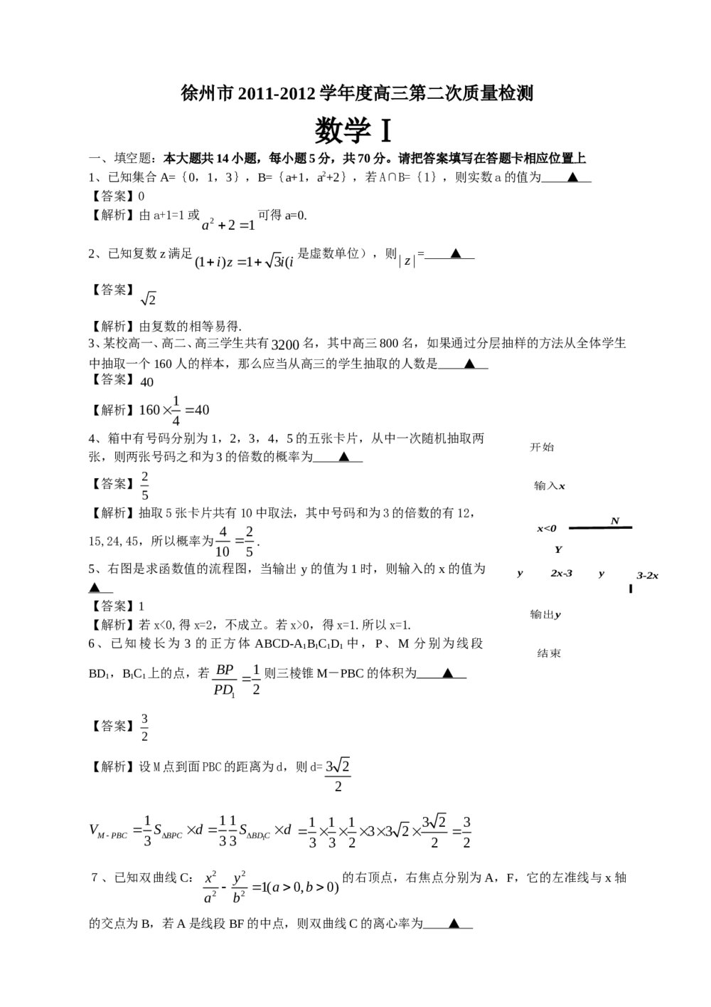 徐州市2012学年高三第二次质量检测数学试卷答案解析1