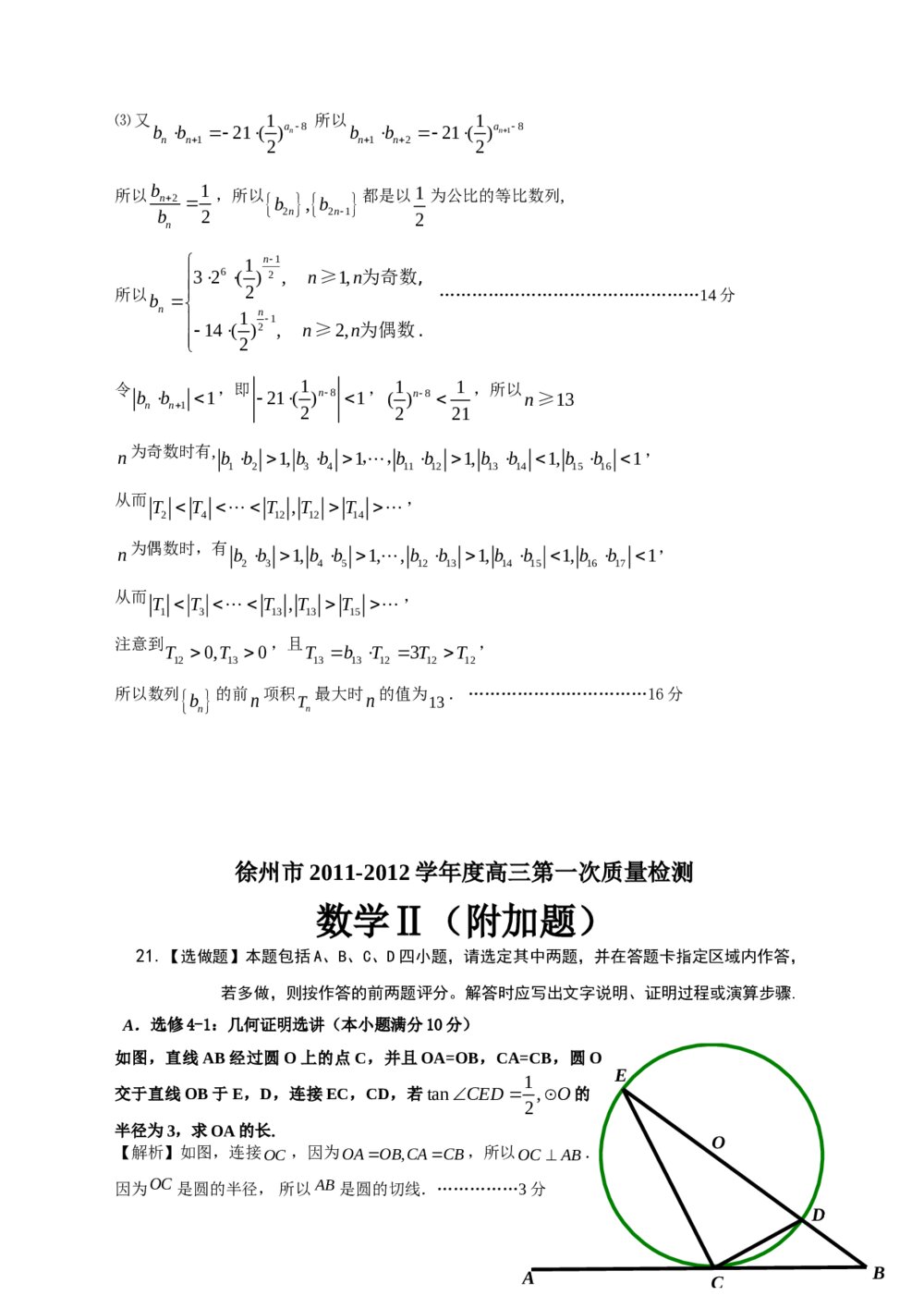 徐州市2012学年高三第二次质量检测数学试卷答案解析9