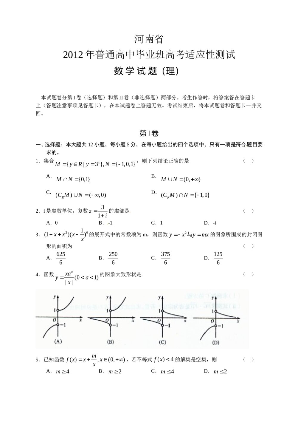 河南省2012年高考适应性测试数学(理科)试卷+参考答案