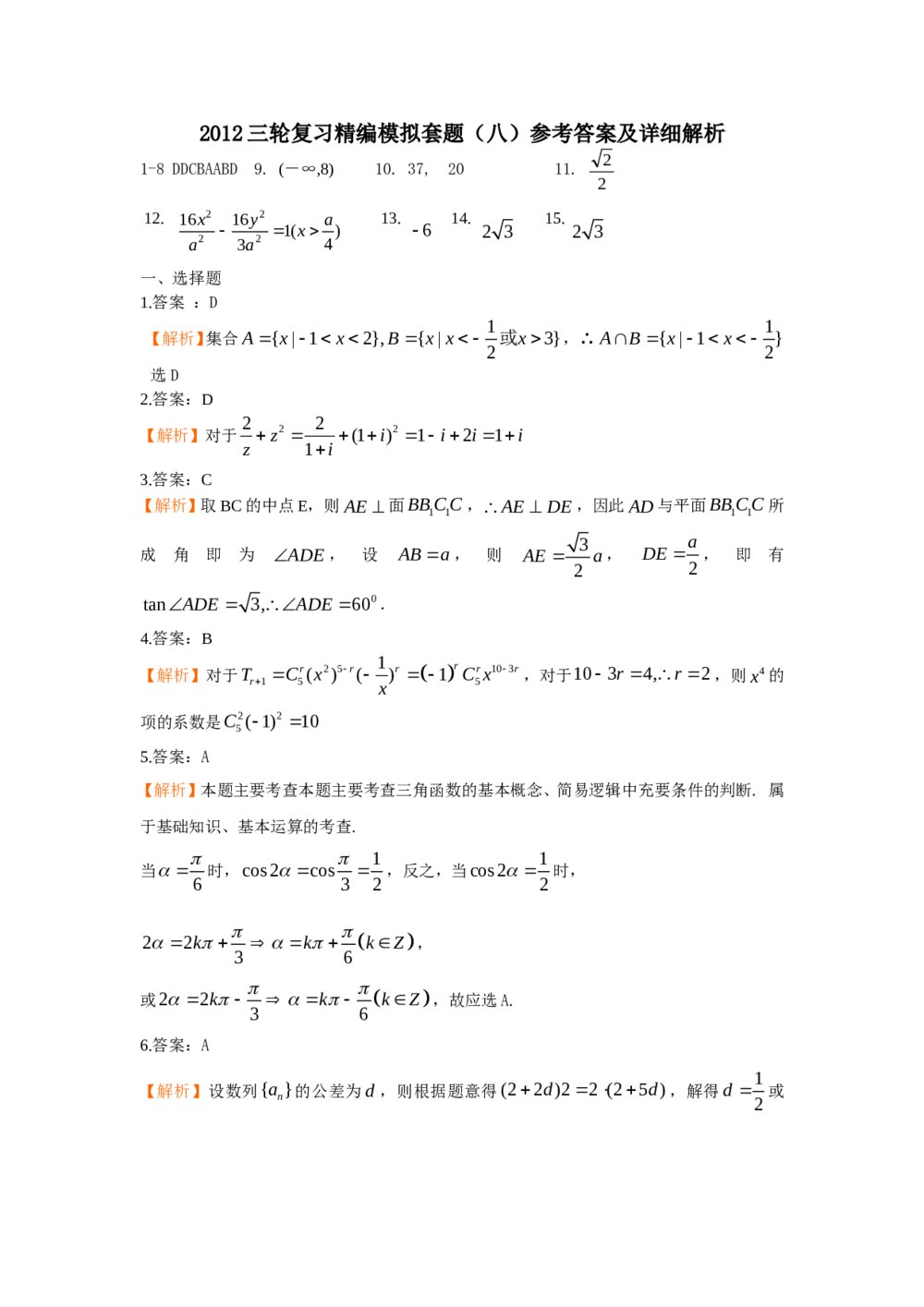 2012年高考数学三轮复习精编模拟套题(八)+参考答案7