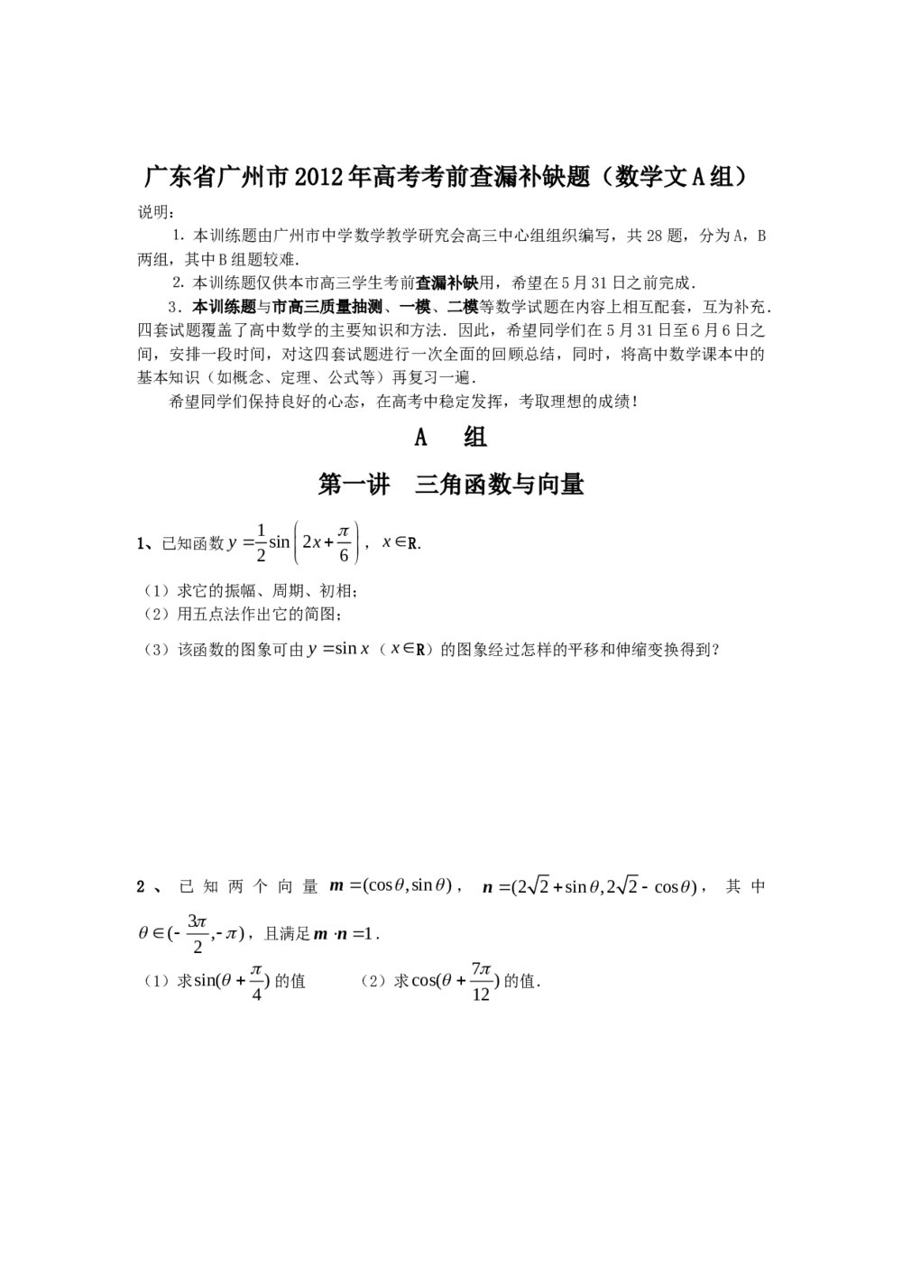 广东省广州市2012年高考考前查漏补缺题(数学文科A组)
