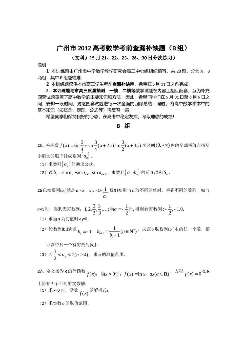 广东省广州市2012年高考考前查漏补缺题(数学文科B组)