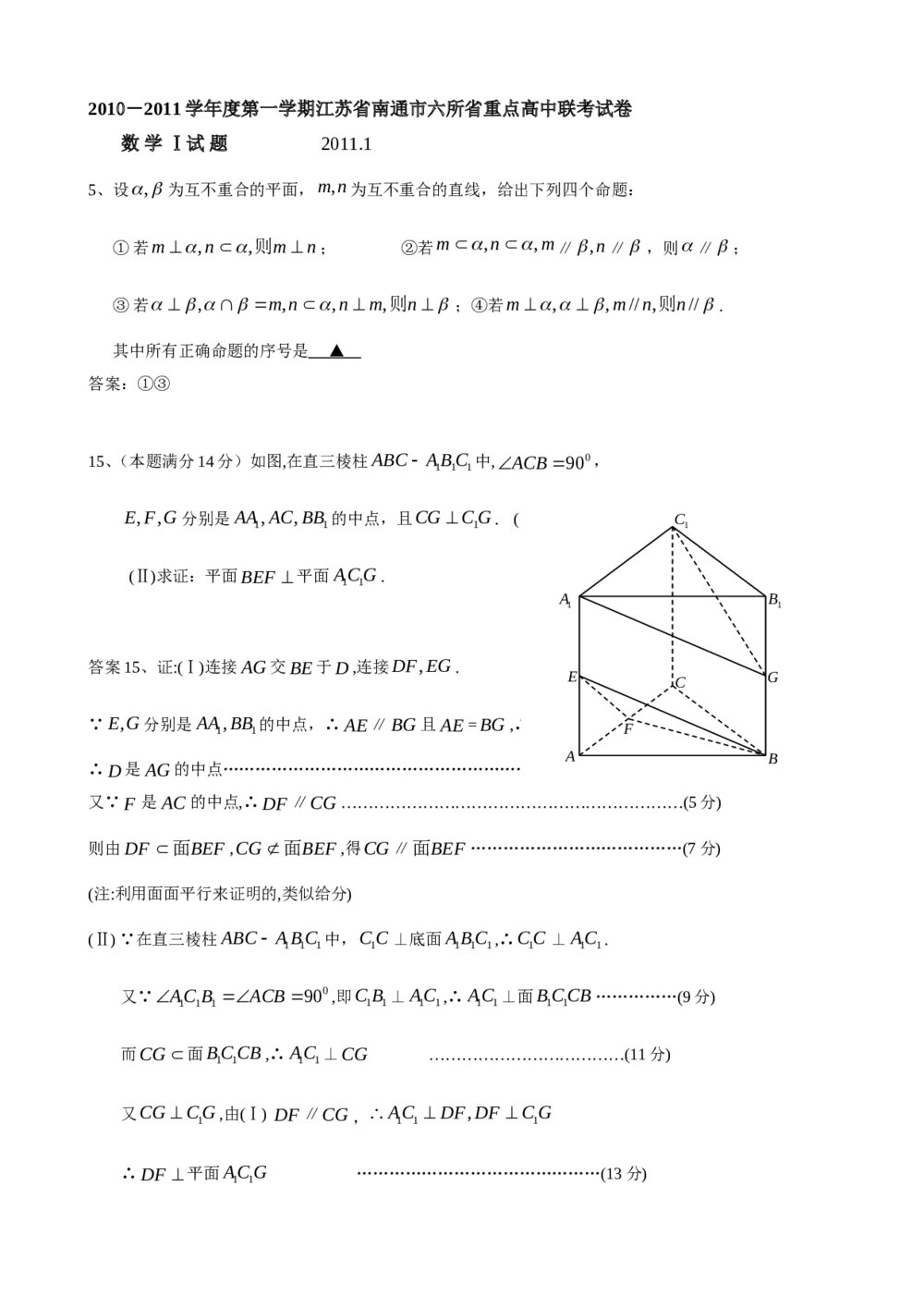 2012年江苏省高考数学一轮训练试题考点5《立体几何》