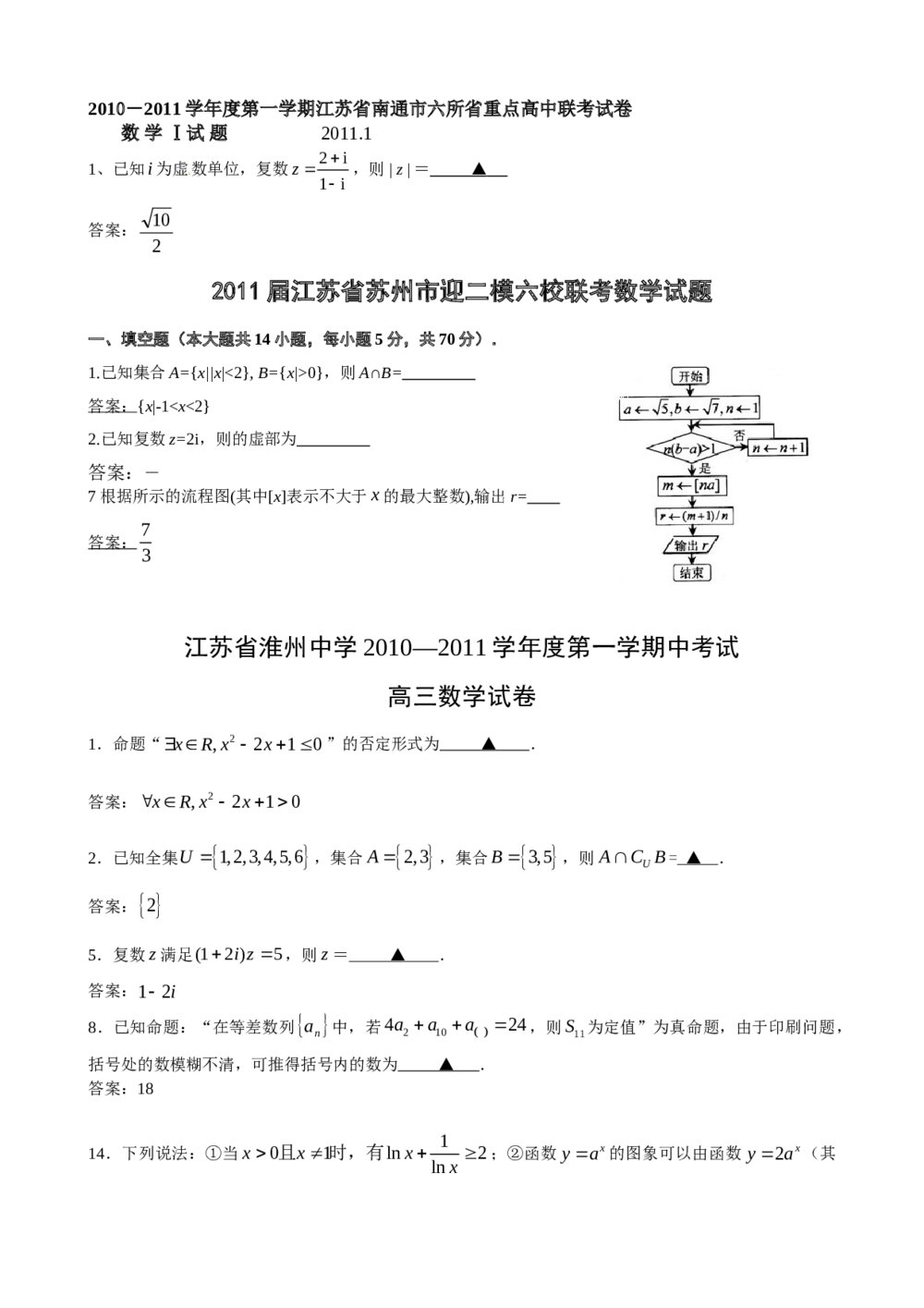 2012年江苏省高考数学一轮训练试题考点9《集合、逻辑;向量运算、复数运算、推理》1