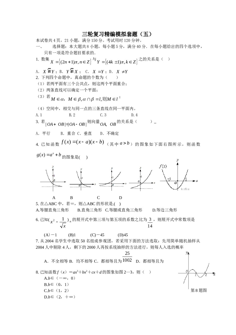 2012年高考数学三轮复习精编模拟套题(五)+参考答案
