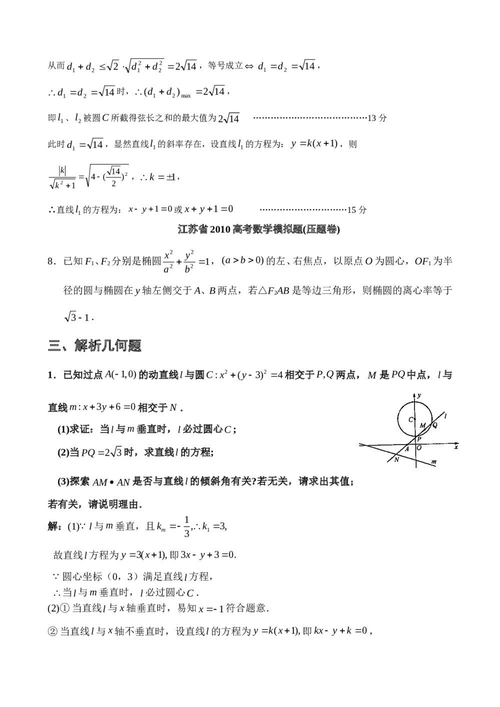 2012年江苏省高考数学一轮训练试题考点6《解析几何》2