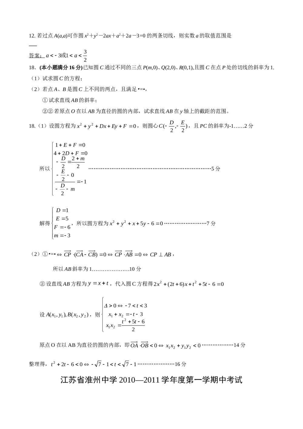 2012年江苏省高考数学一轮训练试题考点6《解析几何》6