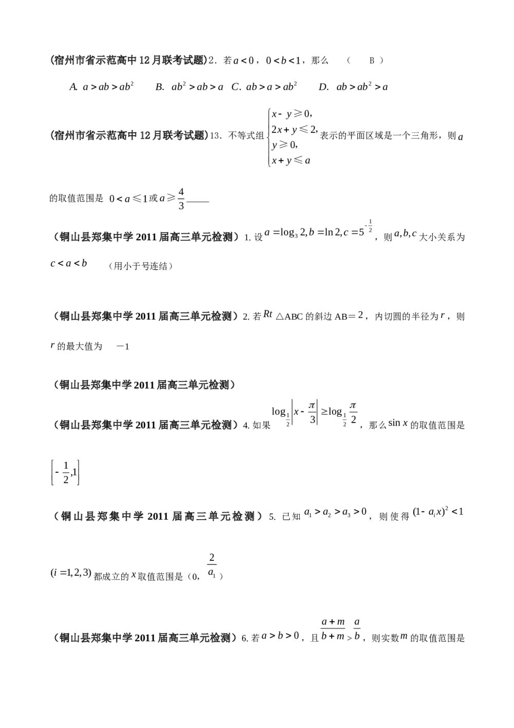 2012年江苏省高考数学一轮训练试题考点1《不等式》1
