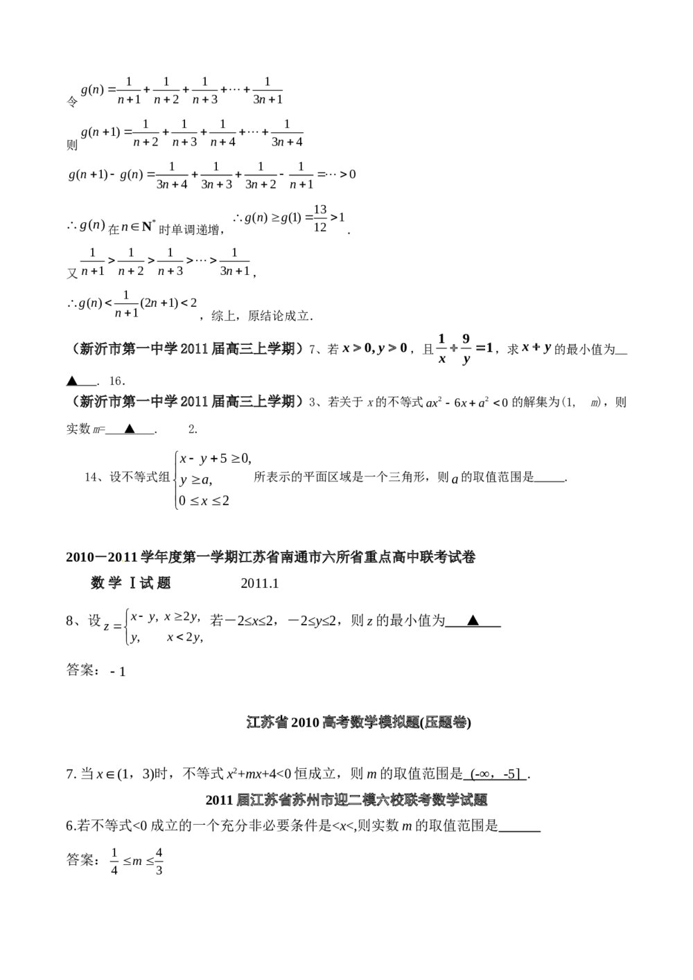 2012年江苏省高考数学一轮训练试题考点1《不等式》7